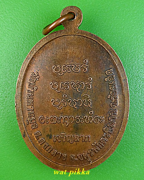 เหรียญหลวงพ่อเดช วัดบ้านพานมูล ร้อยเอ็ด .800.*