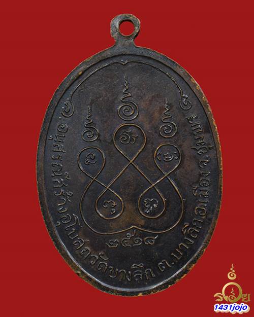 เหรียญหลวงพ่อสงฆ์ วัดเจ้าฟ้าศาลาลอย ออกวัดบางลึก พ.ศ 2518