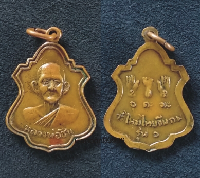 เหรียญหลวงพ่อชื่น วัดใหม่ไทรจีน กำแพงเพชรครับ 