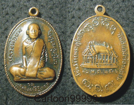 เหรียญหลวงพ่อผาง จิตฺตคุตฺโต ออกวัดศรีแก้งคร้อวนาราม ชัยภูมิครับ ปี ๑๖ ครับ สวย เดิมครับผม