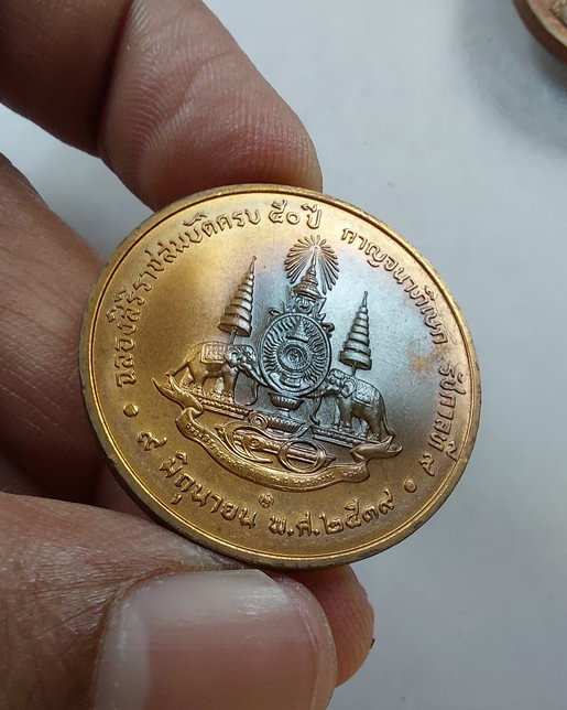 " เหรียญในหลวง ร.9 ที่ระลึกฉลองสิริราชสมบัติครบ 50 ปี กาญจนาภิเษก รัชกาลที่9 ปี 2539 ทีเดียว 2 เหรีย