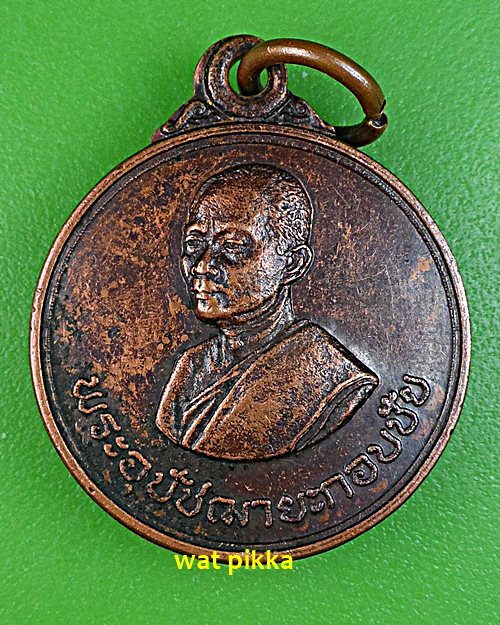  เหรียญพระอุปัชฌาย์กอบชัย วัดอู่ตะเภา ชลบุรี .829.*