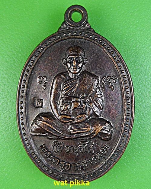 เหรียญหลวงพ่อใช้ วัดพระคชสารมุนี ปราจีนบุรี .835.*