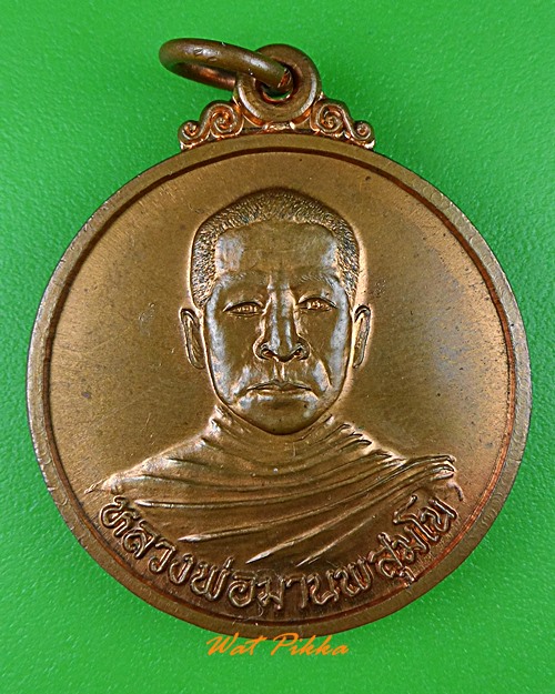 เหรียญหลวงพ่อมานพ วัดบุหว้าสามัคคีธรรม นครราชสีมา .881.*