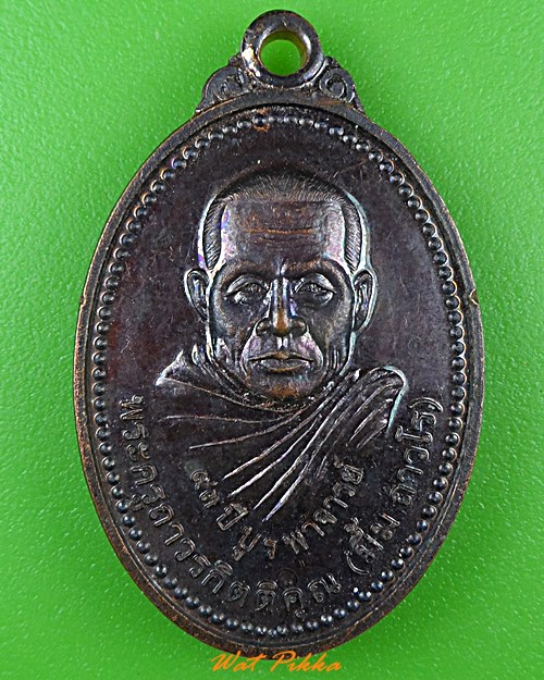 เหรียญหลวงพ่อมิ้ม วัดจันทร์ทุมมาวาส อุบลราชธานี .898.*