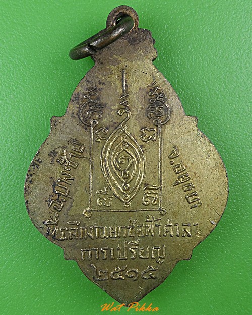 เหรียญพระพุทธเมตามหามงคลมุนี วัดแก้วฟ้า อยุธยา .937.*