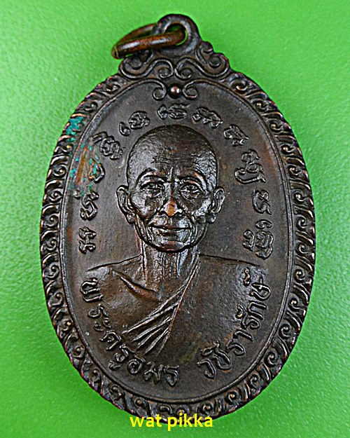 เหรียญรุ่นแรกหลวงพ่อตุ้ม วัดห้วยเสือ เพชรบุรี *.982.*