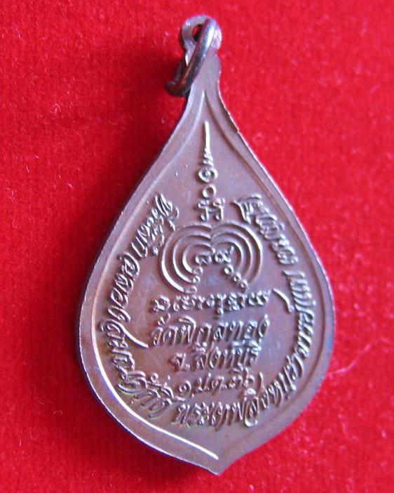 เหรียญฉลองสมณศักดิ์ พัดยศ หลวงพ่อแพ วัดพิกุลทอง เนื้อทองแดง ปี36...เคาะเดียวแดง...