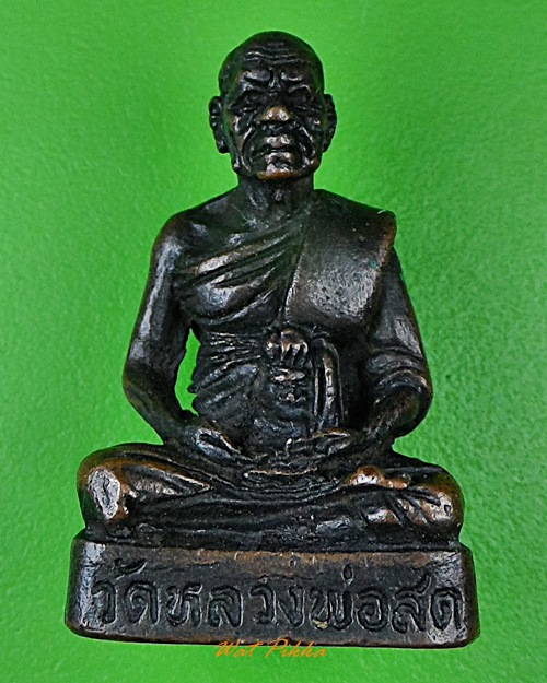  รูปหล่อหลวงพ่อสด วัดธรรมกายาราม ราชบุรี .1018.*