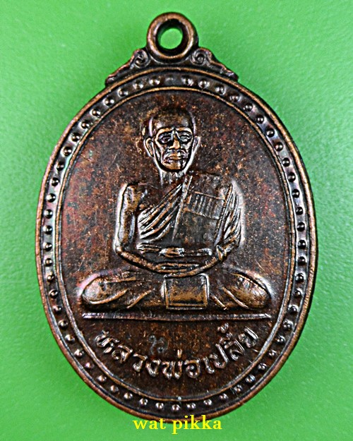 เหรียญหลวงพ่อเปลี้ย วัดชอนสารเดช ลพบุรี .1038.*