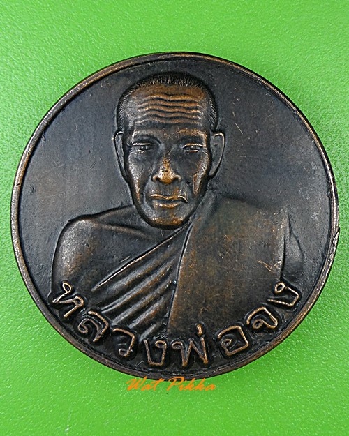 เหรียญหลวงพ่อจง วัดแหลมฟ้าผ่า สมุทรปราการ .1042.*