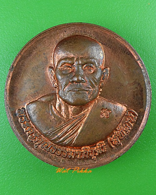 เหรียญหลวงพ่อสุพัฒน์ วัดป่าบ้านแร่อุดมพร สุรินทร์ .1088.*