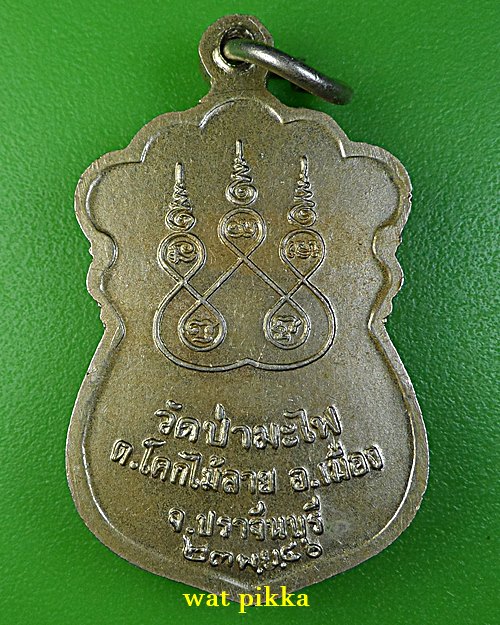 เหรียญหลวงพ่อเส็ง วัดป่ามะไฟ ปราจีนบุรี .1099.*