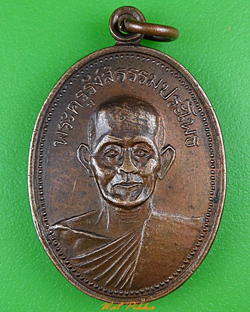 เหรียญหลวงพ่อหรั่ง วัดสามเรือน พิษณุโลก .1120.*