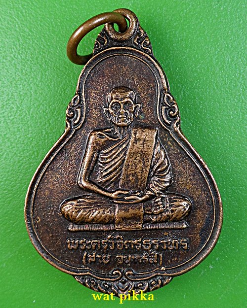 เหรียญ๗รอบหลวงพ่อสาย วัดท้องคุ้ง อ่างทอง *.1123.*