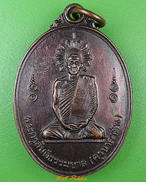 เหรียญครูบาคำตัน วัดท่าสายโทรเลข ตาก .1154.*
