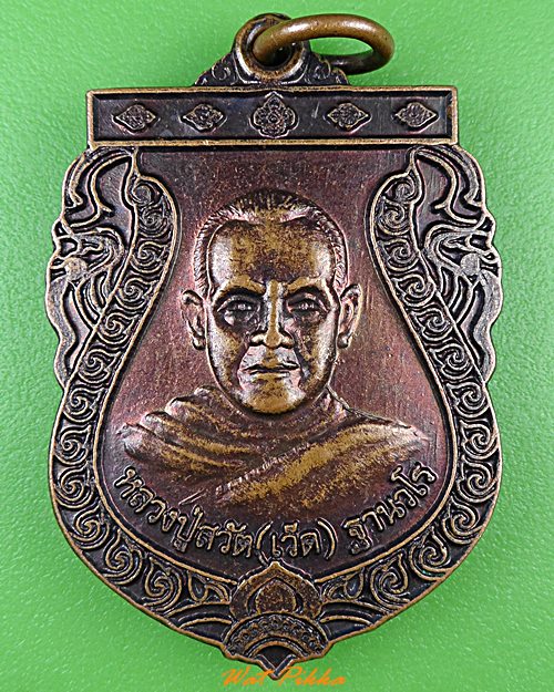 เหรียญหลวงปู่สวัต วัดบ้านตาโอ่ง อุบลราชธานี .1177.*