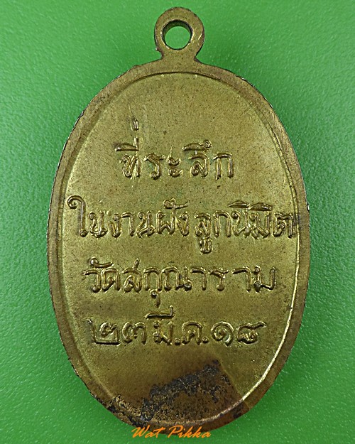 เหรียญหลวงพ่อชื้น วัดสกุณาราม อ่างทอง .1193.*