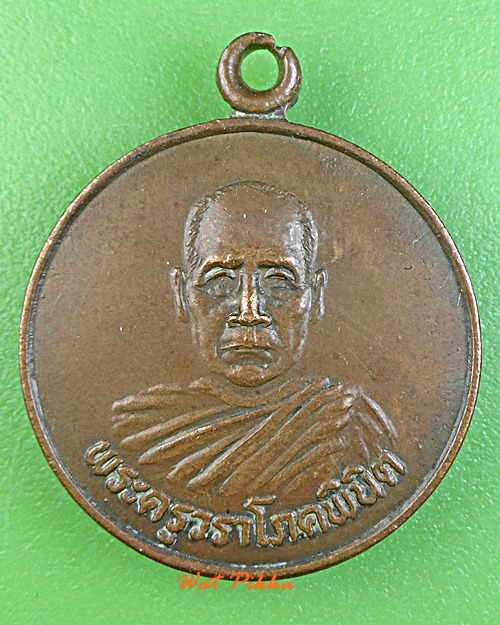 เหรียญรุ่น๓หลวงพ่อนนท์ วัดเหนือวน ราชบุรี .1201.+