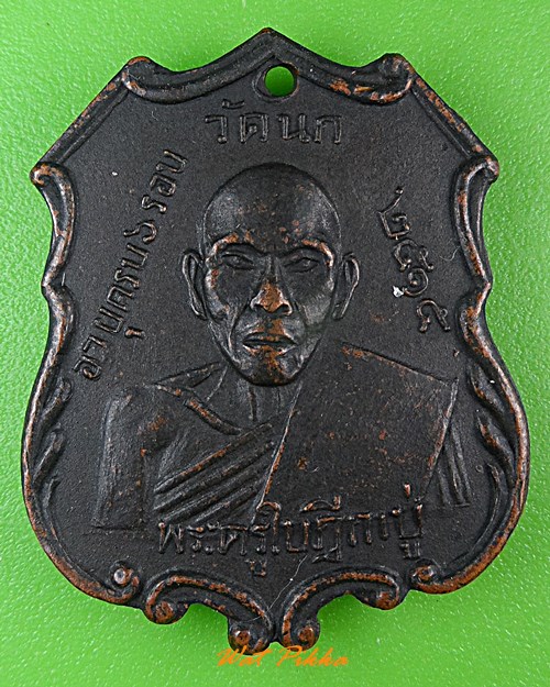 เหรียญพระใบฎีกาบู่ วัดนก กทม. .1251.*