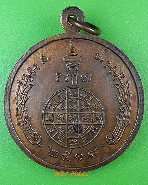 เหรียญหลวงพ่อปรุง ธมฺมโชโต .1265.*