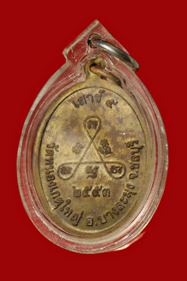 เหรียญหลวงพ่อทองอินทร์ วัดหนองเกตุใหญ่