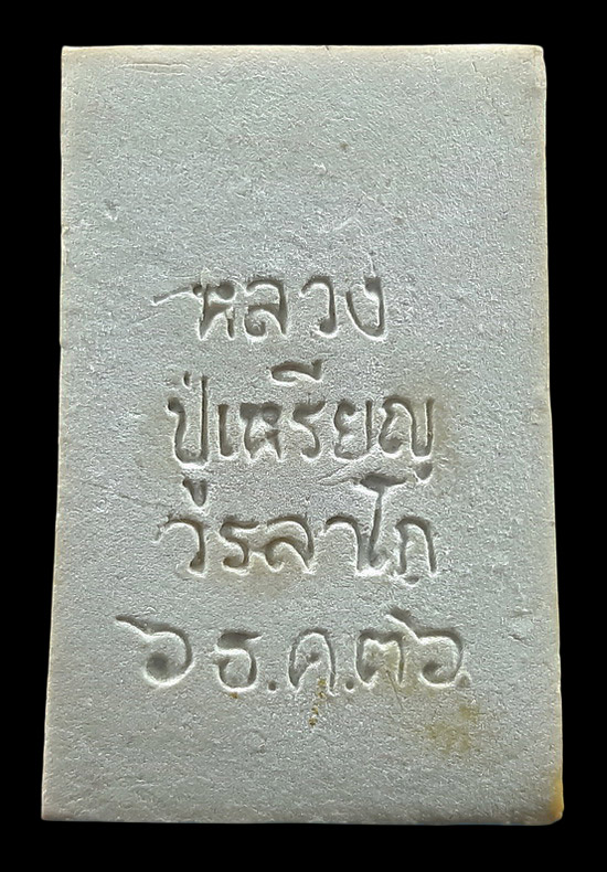 พระนาคปรก หลวงปู่เหรียญ วรลาโภ วัดอรัญญบรรพต จ.หนองคาย ปี2536