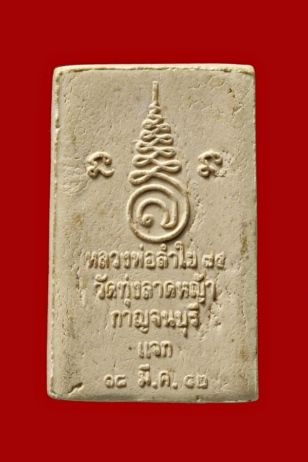 หลวงพ่อลำใย วัดทุ่งลาดหญ้า กาญจนบุรี