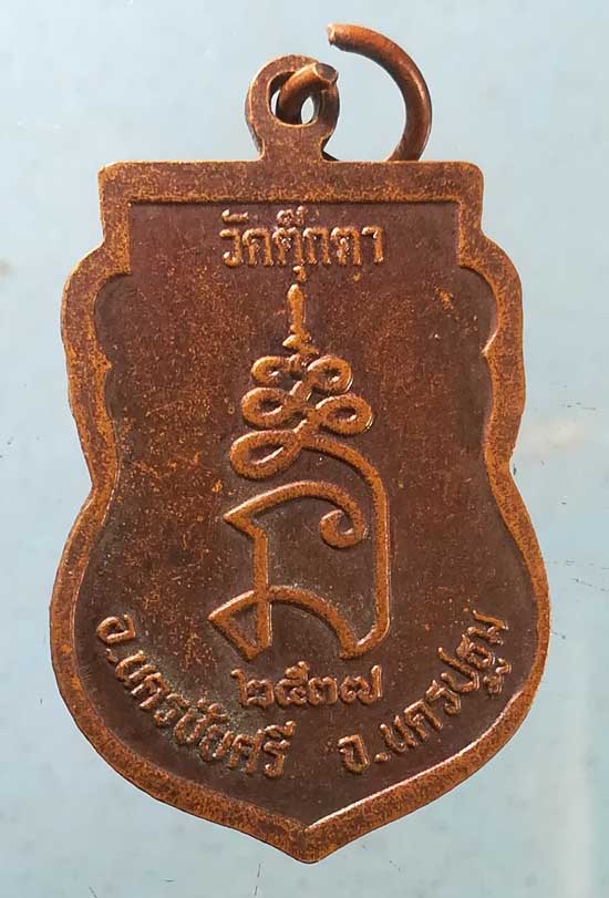 เหรียญเสมา รุ่นแรก ปี37 หลวงพ่อเพี้ยน วัดตุ๊กตา นครปฐม