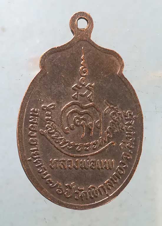 เหรียญอายุ76 หลวงพ่อแพ วัดพิกุลทอง สิงห์บุรี