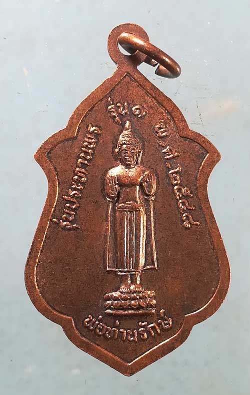 เหรียญรุ่น1 ปี48 พ่อท่านจร วัดพรุเตียว กระบี่