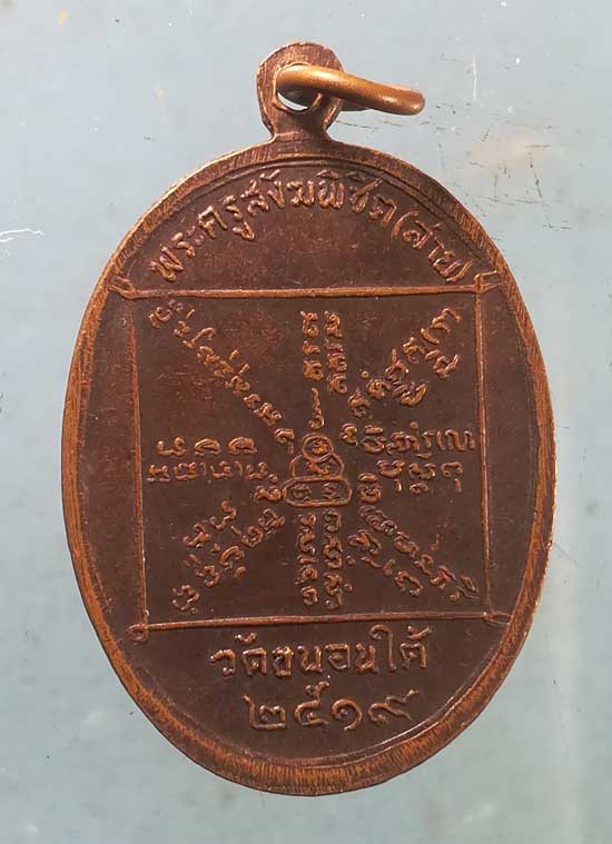 เหรียญปี19 หลวงพ่อสาย วัดขนอนใต้ อยุธยา