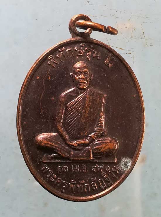 เหรียญพิทักษ์ รุ่น2 ปี49 พระครูพิทักษ์ลัฎฐิวัน วัดลัฎฐิวัน มหาสารคาม