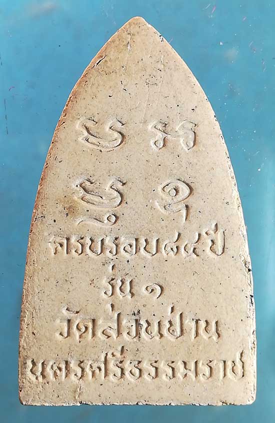 พระผงรุ่น1 อายุ84 พระภัทรธรรมธาดา วัดสวนป่าน นครศรีธรรมราช