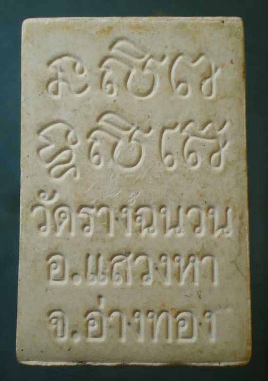 พระผง หลวงพ่อเกลื่อน วัดรางฉนวน อ่างทอง