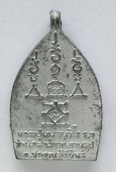 เหรียญเจ้าสัว หลวงปู่นน วัดเขาพรานธูป จ.ประจวบคีรีขันธ์ เคาะเดียว