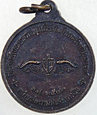 เหรียญหลวงกรมหลวงชุมพรฯ วัดสัตหีบ หน่วยสงครามพิเศษทางเรือ พิมพ์เล็ก มีประสบการณ์
