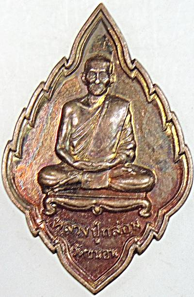 ๒๐ เหรียญหลวงปู่กล่อม วัดขนอน ราชบุรี