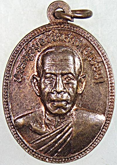 เหรียญหลวงพ่อทุเรียน วัดลักษณาราม เพชรบุรี