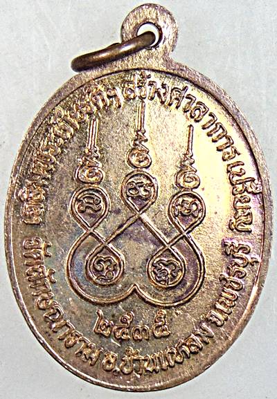 เหรียญหลวงพ่อทุเรียน วัดลักษณาราม เพชรบุรี