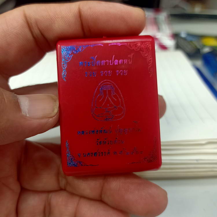 พระปิดตาปลดหนี้ รวย รวย รวย หลวงพ่อพัฒน์ วัดห้วยด้วน จ.นครสวรรค์ ปี 2564 เนื้อเขียวเหนี่ยวทรัพย์