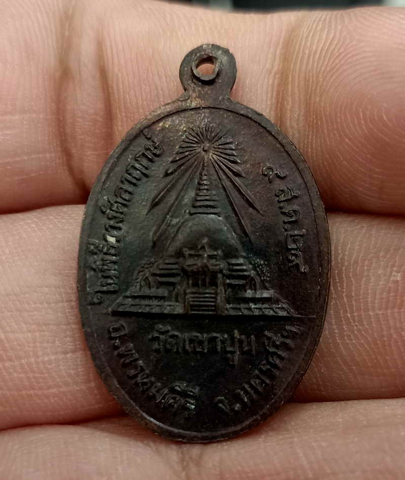 เหรียญพ่อท่านแก้ว วัดเขาปูน จ.นครศรีธรรมราช รุ่นแรก ปี 2529 วงเดือนวิ่งวี๊ดๆ