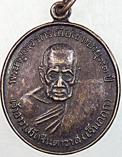 เหรียญรุ่นแรกตาหลวงขำ วัดเจ็นออก วัดจินตาวาส พัทลุง ปี 37
