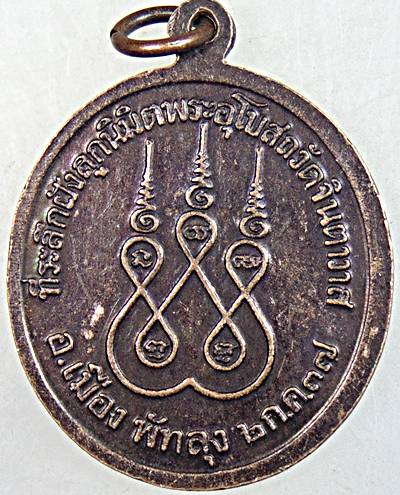 เหรียญรุ่นแรกตาหลวงขำ วัดเจ็นออก วัดจินตาวาส พัทลุง ปี 37