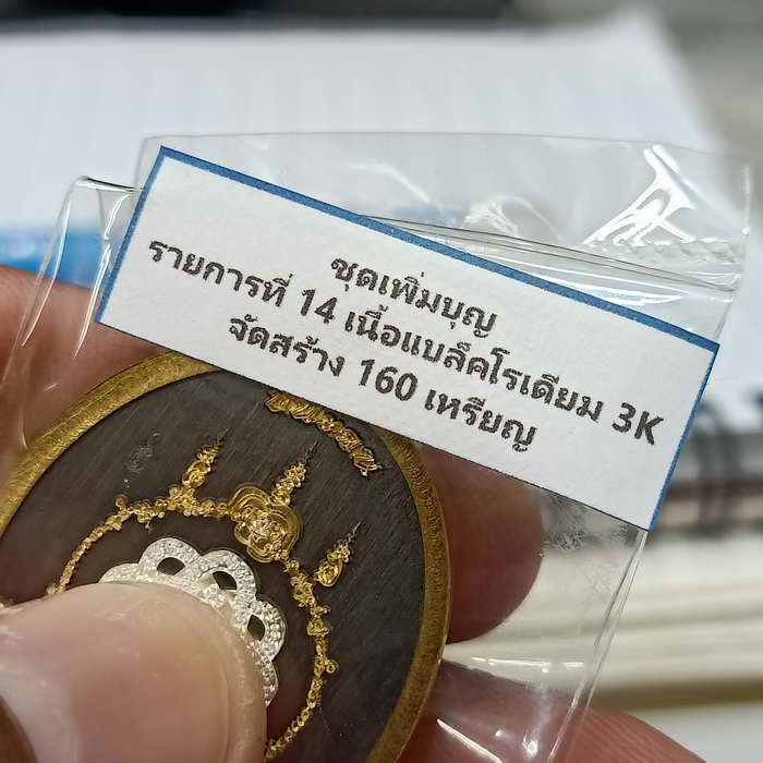 วัดใจ 200 ชุดเพิ่มบุญ เหรียญชนะจน หลวงปู่สมาน ที่พักสงฆ์เขายางหัก จ.ราชบุรี ปี 2567 เนื้อแบล็คฯ