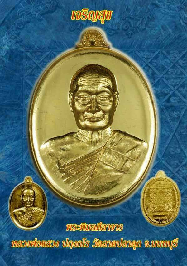 เหรียญเจริญสุข หลวงพ่อแสวง วัดลาดปลาดุก จ.นนทบุรี ปี 2559 เนื้อทองทิพย์ ไม่ตัดปีก หมายเลข 800