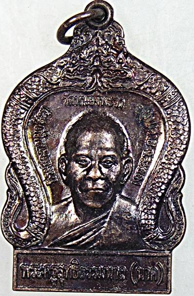 ๒๐ เหรียญหลวงปู่นาค วัดหนองพะวา จ.ระยอง