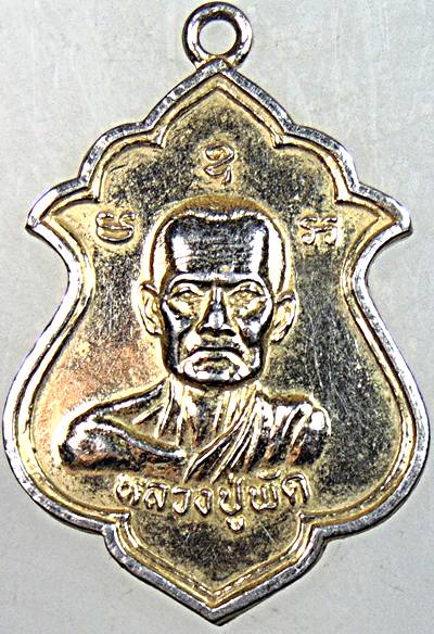 ๒๐ เหรียญหลวงปู่พัด วัดโพธิ์ทองพุทธาราม จ ระยอง ปี๔๔