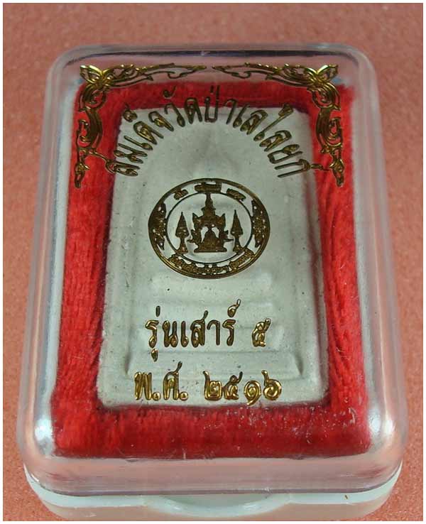 พระสมเด็จวัดป่าเลไลยก์ จ.สุพรรณบุรี รุ่นเสาร์ 5  ปี 2516