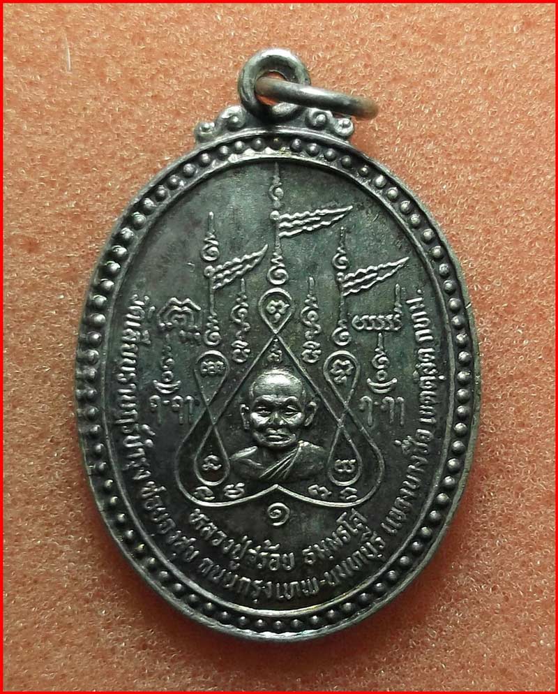 เหรียญหลวงปู่สร้อย วัดเลียบราษฎร์บำรุง หลัง พระอาจารย์บรรเจิด วัดราษฎร์บำรุง จ.สุพรรณบุรี ปี 2537